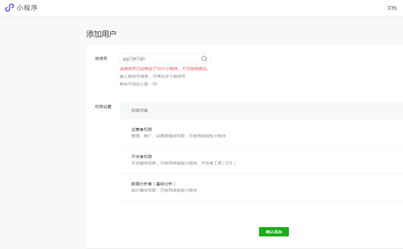 2023-07-09T02:39:13.png 微信号已经绑定了50个小程序,不可继续绑定?项目成员如何主动解绑小程序