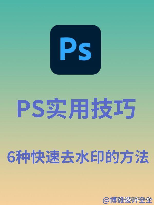 ps的6种去水印方法，速码！