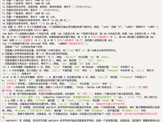 PHP正则表达式常用规则说明