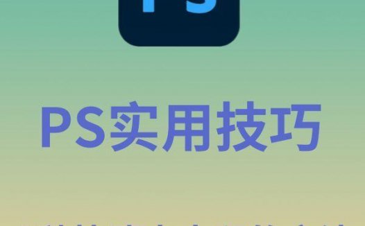 ps的6种去水印方法，速码！