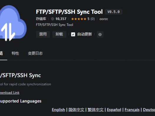 vscode 同步插件 FTP/SFTP/SSH Sync